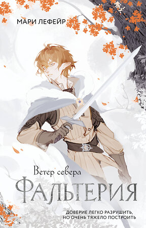 АСТ Мари Лефейр "Фальтерия. Ветер севера" 545216 978-5-17-167845-6 