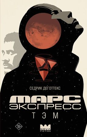 АСТ Седрик Деготтекс "Марс Экспресс. Тэм" 545217 978-5-17-168078-7 