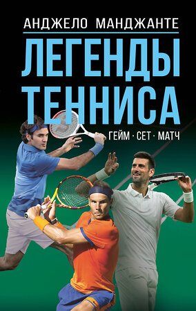 АСТ Анджело Манджанте "Легенды тенниса. Гейм, сет, матч" 545218 978-5-17-168158-6 