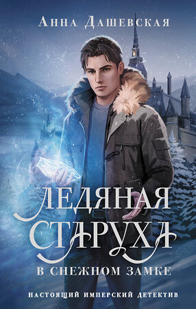 АСТ Анна Дашевская "Ледяная старуха в Снежном замке" 545221 978-5-17-169000-7 