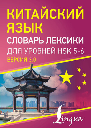 АСТ . "Китайский язык. Словарь лексики для уровней HSK 5-6" 545222 978-5-17-169583-5 