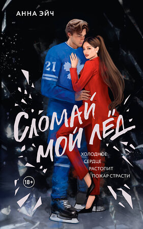 АСТ Анна Эйч "Сломай мой лед" 545224 978-5-17-169671-9 
