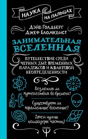 АСТ Дэйв Голдберг, Джефф Бломквист "Занимательная Вселенная. Путешествие среди черных дыр, временных парадоксов и квантовой неопределенности" 545225 978-5-17-170126-0 