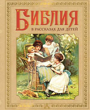 АСТ пересказ Воздвиженского П.Н. "Библия в рассказах для детей" 545226 978-5-17-170028-7 