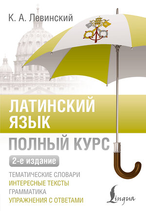 АСТ К. А. Левинский "Латинский язык. Полный курс. 2-е издание" 545229 978-5-17-171152-8 
