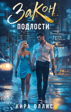 АСТ Кира Оллис "Закон подлости" 545232 978-5-17-171896-1 