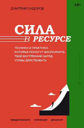 АСТ Дмитрий Сидоров "Сила в ресурсе. Техники и практики, которые помогут восполнить твой внутренний заряд, чтобы действовать" 545235 978-5-17-172097-1 