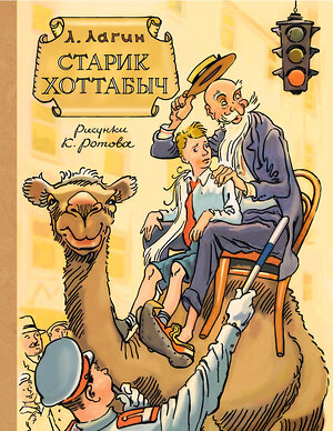 АСТ Л. Лагин "Старик Хоттабыч. Рисунки К. Ротова" 545237 978-5-17-172169-5 