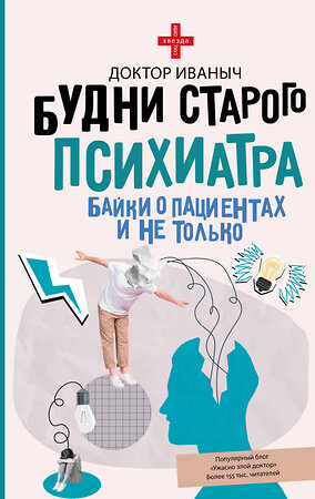 АСТ Доктор Иваныч "Будни старого психиатра. Байки о пациентах и не только" 545238 978-5-17-172607-2 