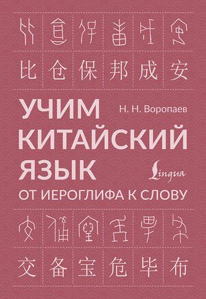 АСТ Н. Н. Воропаев "Учим китайский язык: от иероглифа к слову" 545241 978-5-17-172846-5 