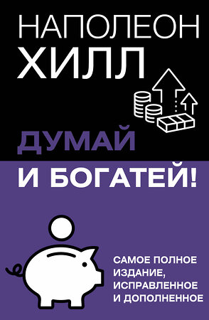 АСТ Хилл Наполеон "Думай и богатей! Самое полное издание, исправленное и дополненное" 545244 978-5-17-177280-2 