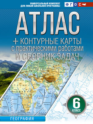 АСТ Крылова О.В. "Атлас + контурные карты 6 класс. География. ФГОС (Россия в новых границах)_2025-2026" 545247 978-5-17-174693-3 