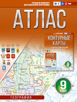 АСТ Крылова О.В. "Атлас 9 класс. География. ФГОС (Россия в новых границах)_2025-2026" 545248 978-5-17-174691-9 