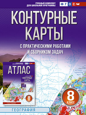 АСТ Крылова О.В., "Контурные карты 8 класс. География. ФГОС (Россия в новых границах)_2025-2026" 545249 978-5-17-174711-4 