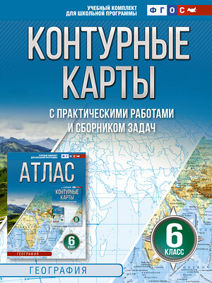 АСТ Крылова О.В. "Контурные карты 6 класс. География. ФГОС (Россия в новых границах)_2025-2026" 545250 978-5-17-174708-4 