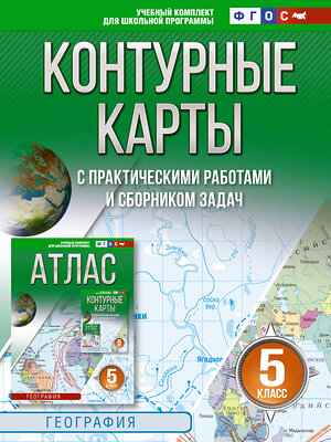 АСТ Крылова О.В. "Контурные карты 5 класс. География. ФГОС (Россия в новых границах)_2025-2026" 545253 978-5-17-174703-9 