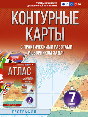 АСТ Крылова О.В. "Контурные карты 7 класс. География. ФГОС (Россия в новых границах)_2025-2026" 545255 978-5-17-174710-7 