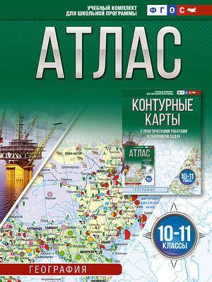 АСТ Крылова О.В. "Атлас 10-11 классы. География. ФГОС (Россия в новых границах)_2025-2026" 545256 978-5-17-174692-6 