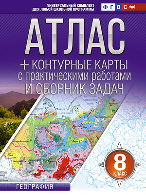 АСТ Крылова О.В. "Атлас + контурные карты 8 класс. География. ФГОС (Россия в новых границах)_2025-2026" 545257 978-5-17-174697-1 