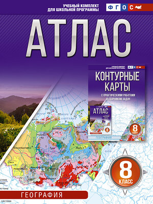 АСТ Крылова О.В. "Атлас 8 класс. География. ФГОС (Россия в новых границах)_2025-2026" 545258 978-5-17-174689-6 