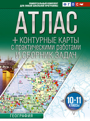 АСТ Крылова О.В. "Атлас + контурные карты 10-11 классы. География. ФГОС (Россия в новых границах)_2025-2026" 545259 978-5-17-174700-8 