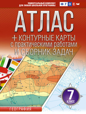 АСТ Крылова О.В. "Атлас + контурные карты 7 класс. География. ФГОС (Россия в новых границах)_2025-2026" 545261 978-5-17-174696-4 