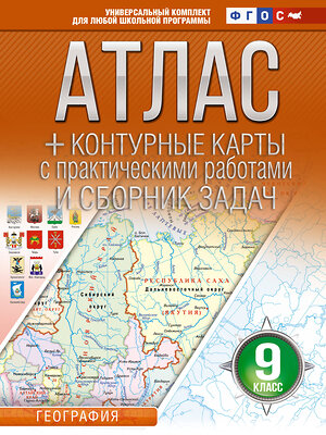 АСТ Крылова О.В. "Атлас + контурные карты 9 класс. География. ФГОС (Россия в новых границах)_2025-2026" 545262 978-5-17-174699-5 