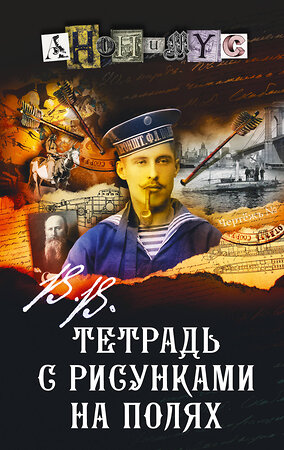 АСТ Анонимус "В.В. Тетрадь с рисунками на полях" 545263 978-5-17-173896-9 