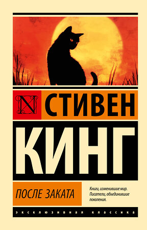 АСТ Стивен Кинг "После заката" 545265 978-5-17-174126-6 