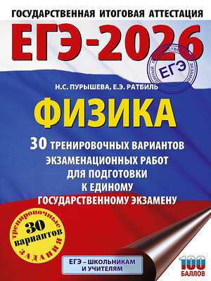 АСТ Н. С. Пурышева, Е. Э. Ратбиль "ЕГЭ-2026. Физика. 30 тренировочных вариантов экзаменационных работ для подготовки к единому государственному экзамену" 545270 978-5-17-174633-9 