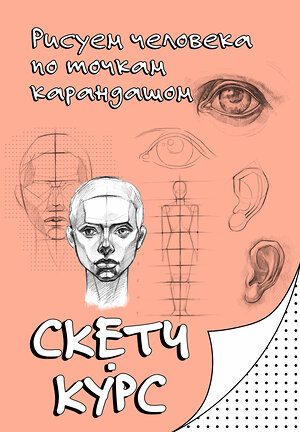 АСТ Мастеров Михаил "Рисуем человека по точкам карандашом" 545271 978-5-17-174642-1 