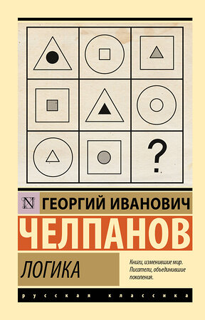 АСТ Г. И. Челпанов "Логика" 545272 978-5-17-174803-6 