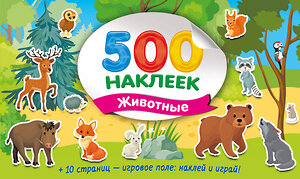 АСТ Дмитриева В.Г. "Большой альбом наклеек. Животные" 545273 978-5-17-174909-5 