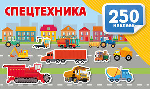 АСТ Дмитриева В.Г. "Спецтехника" 545274 978-5-17-174913-2 