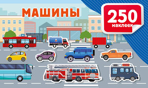 АСТ Дмитриева В.Г. "Машины" 545275 978-5-17-174914-9 