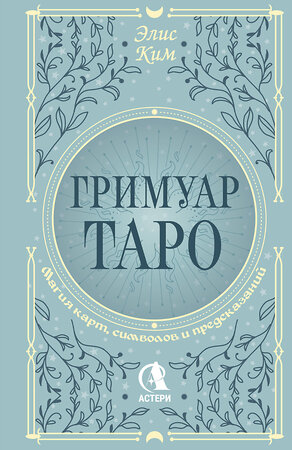 АСТ Элис Ким "Гримуар Таро. Магия карт, символов и предсказаний" 545276 978-5-17-176099-1 