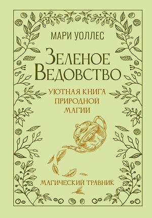 АСТ Мари Уоллес "Зеленое ведовство. Уютная книга природной магии" 545277 978-5-17-176073-1 
