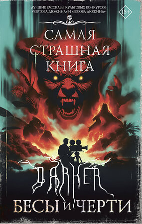АСТ Парфенов М.С., Максим Кабир, Дмитрий Костюкевич "Самая страшная книга. DARKER: Бесы и черти" 545279 978-5-17-175014-5 