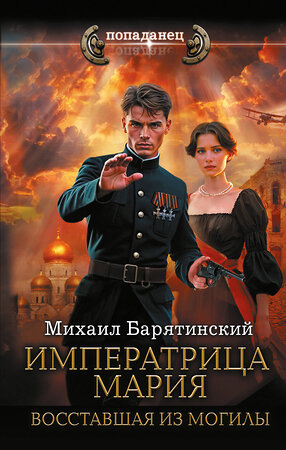 АСТ Михаил Барятинский "Императрица Мария. Восставшая из могилы" 545280 978-5-17-176012-0 