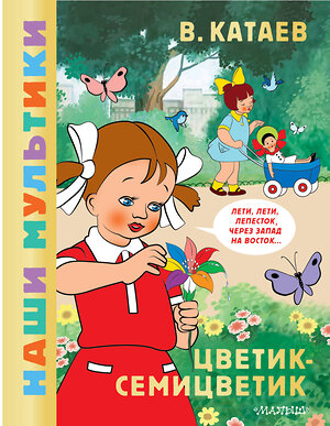 АСТ Катаев В.П. "Цветик-семицветик" 545281 978-5-17-175183-8 