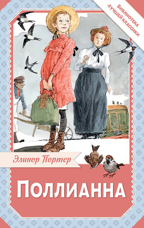 АСТ Портер Элинор "Поллианна" 545282 978-5-17-175157-9 
