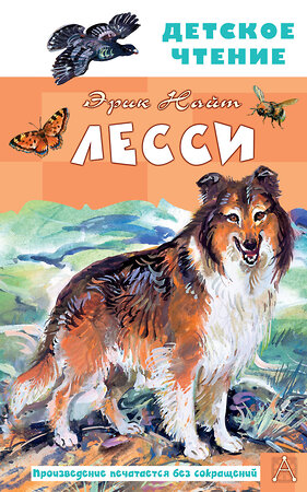 АСТ Найт Эрик "Лесси" 545284 978-5-17-175169-2 