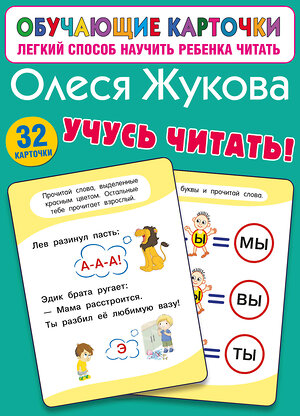 АСТ Олеся Жукова "Учусь читать!" 545286 978-5-17-175147-0 