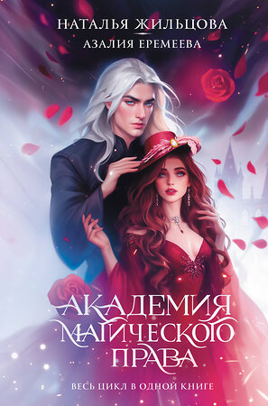 АСТ Наталья Жильцова, Азалия Еремеева "Академия магического права" 545287 978-5-17-175207-1 