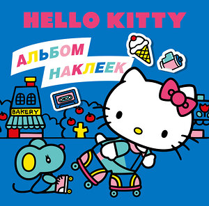 АСТ . "Hello Kitty. Альбом наклеек синий (100 штук)" 545288 978-5-17-175705-2 