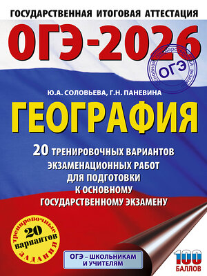 АСТ Ю. А. Соловьева, Г. Н. Паневина "ОГЭ-2026. География. 20 тренировочных вариантов экзаменационных работ для подготовки к основному государственному экзамену" 545289 978-5-17-175671-0 