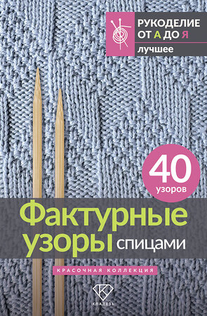 АСТ . "Фактурные узоры спицами. Красочная коллекция. 40 узоров" 545290 978-5-17-175681-9 