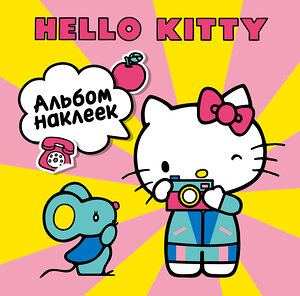 АСТ . "Hello Kitty. Альбом наклеек жёлтый (100 штук)" 545291 978-5-17-175704-5 