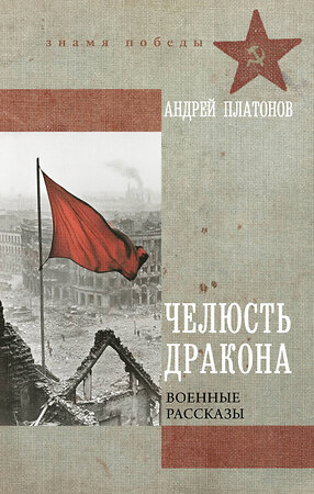 АСТ Андрей Платонов "Челюсть дракона. Военные рассказы" 545292 978-5-17-175730-4 