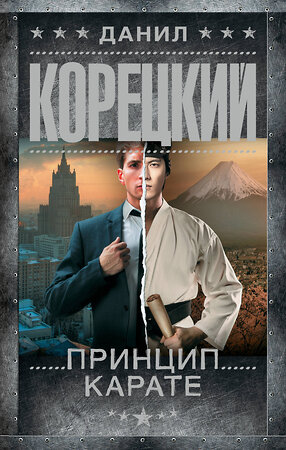 АСТ Данил Корецкий "Принцип карате" 545293 978-5-17-175818-9 